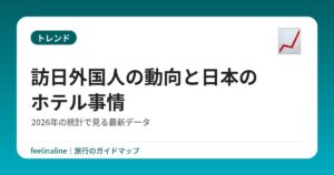 訪日外国人の動向と日本のホテル事情|2026年の統計で見る最新データ