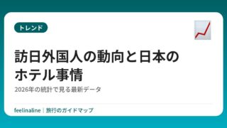 訪日外国人の動向と日本のホテル事情｜2026年の統計で見る最新データ