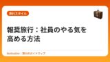 報奨旅行：社員のやる気を高める方法