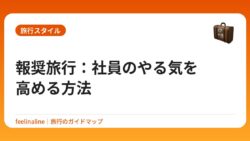 報奨旅行：社員のやる気を高める方法