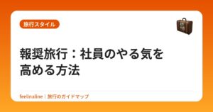 報奨旅行:社員のやる気を高める方法