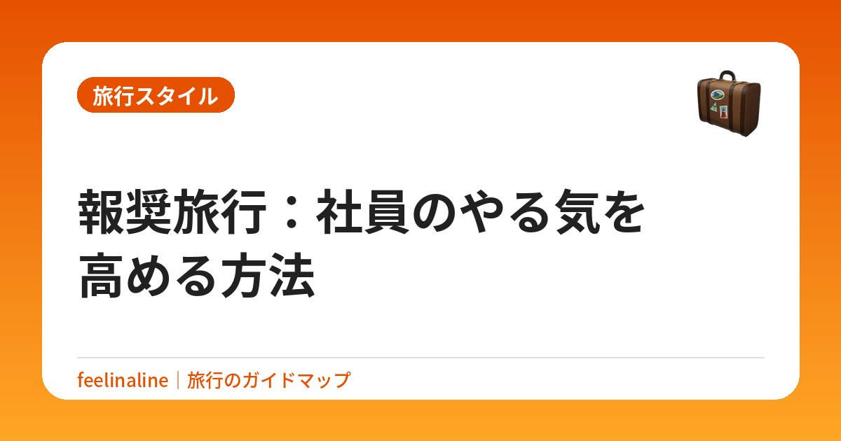 報奨旅行：社員のやる気を高める方法