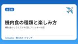 機内食の種類と楽しみ方｜特別食のリクエスト方法とアレルギー対応