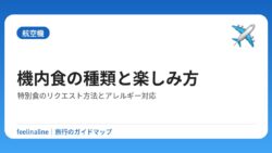 機内食の種類と楽しみ方｜特別食のリクエスト方法とアレルギー対応