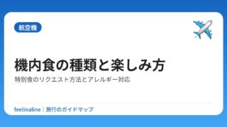 機内食の種類と楽しみ方｜特別食のリクエスト方法とアレルギー対応
