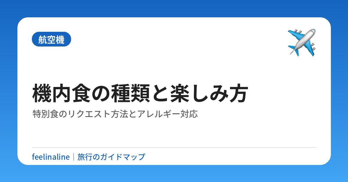 機内食の種類と楽しみ方｜特別食のリクエスト方法とアレルギー対応