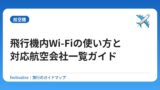 飛行機内Wi-Fiの使い方と対応航空会社一覧ガイド