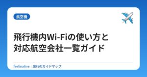 飛行機内Wi-Fiの使い方と対応航空会社一覧ガイド