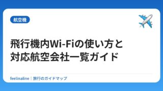 飛行機内Wi-Fiの使い方と対応航空会社一覧ガイド