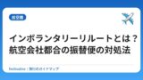 インボランタリーリルートとは？航空会社都合の振替便の対処法