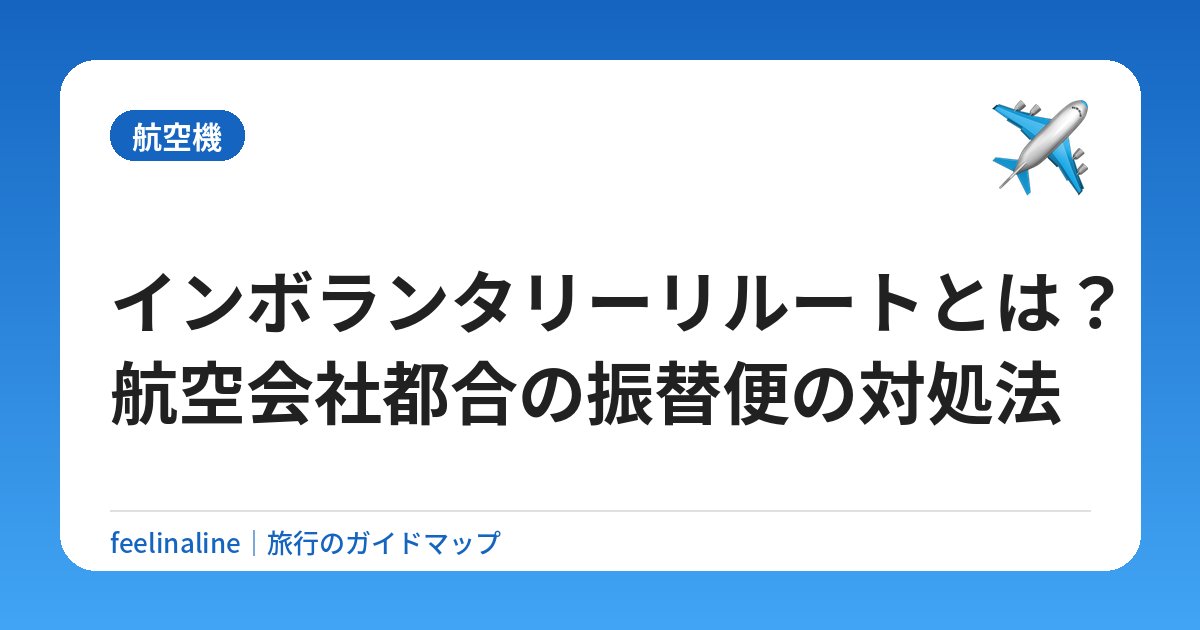 インボランタリーリルートとは？航空会社都合の振替便の対処法