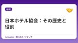 日本ホテル協会：その歴史と役割
