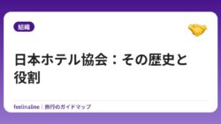 日本ホテル協会：その歴史と役割