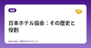 日本ホテル協会：その歴史と役割