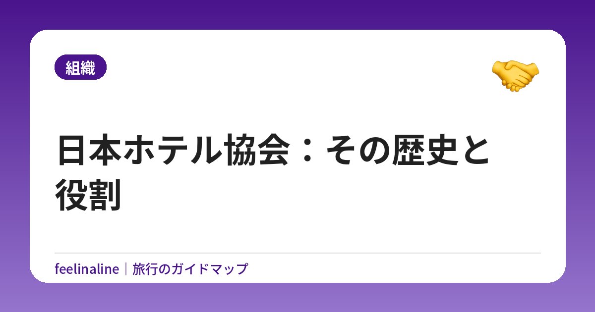 日本ホテル協会：その歴史と役割