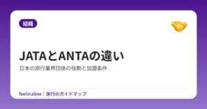 JATAとANTAの違い｜日本の旅行業界団体の役割と加盟条件
