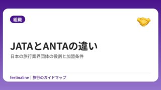 JATAとANTAの違い｜日本の旅行業界団体の役割と加盟条件
