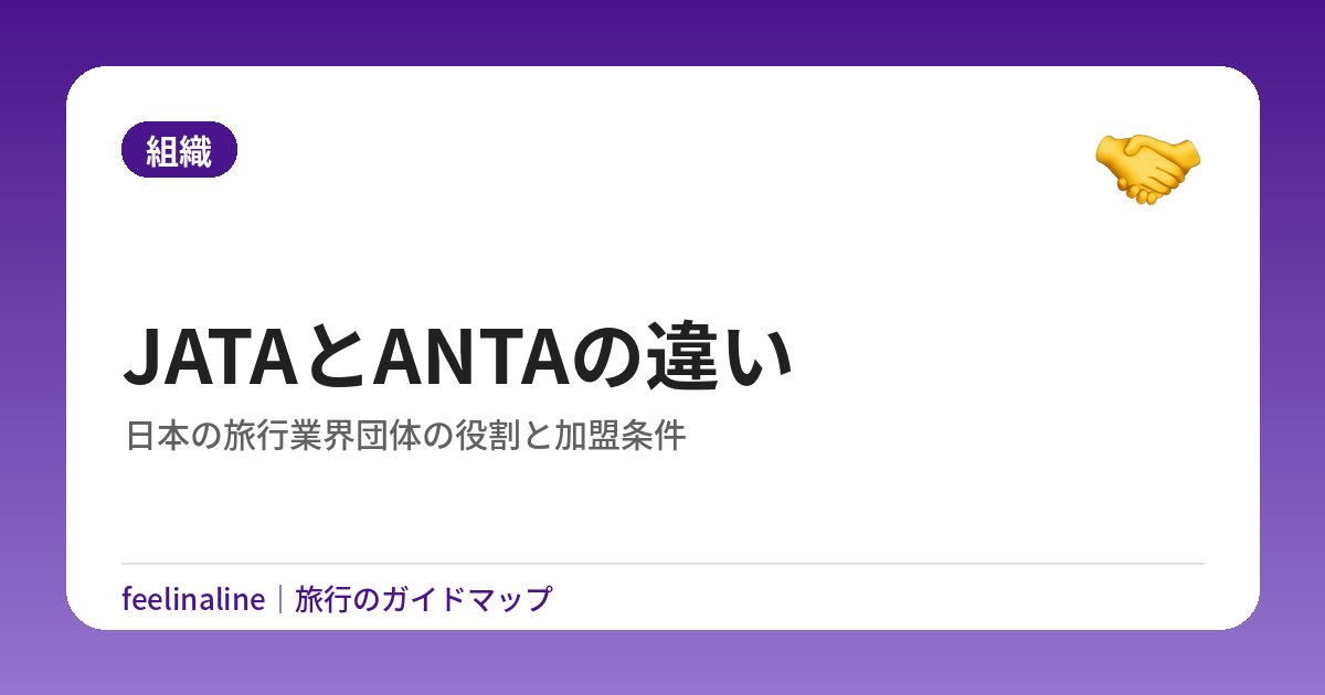 JATAとANTAの違い｜日本の旅行業界団体の役割と加盟条件
