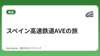 スペイン高速鉄道AVEの旅