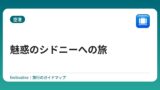 魅惑のシドニーへの旅