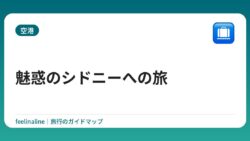 魅惑のシドニーへの旅