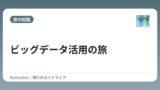 ビッグデータ活用の旅