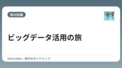 ビッグデータ活用の旅