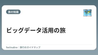 ビッグデータ活用の旅