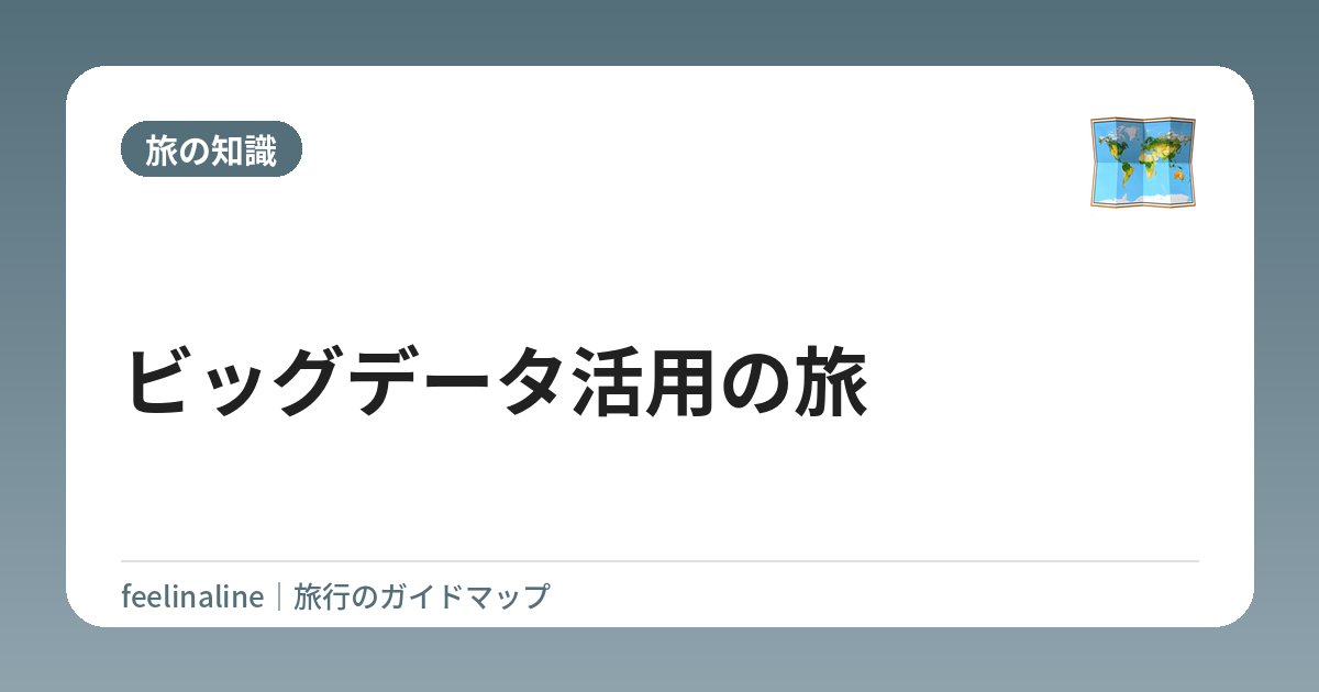 ビッグデータ活用の旅