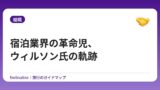 宿泊業界の革命児、ウィルソン氏の軌跡