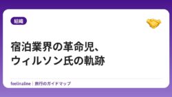 宿泊業界の革命児、ウィルソン氏の軌跡