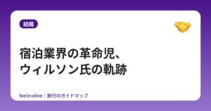 宿泊業界の革命児、ウィルソン氏の軌跡