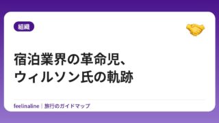 宿泊業界の革命児、ウィルソン氏の軌跡