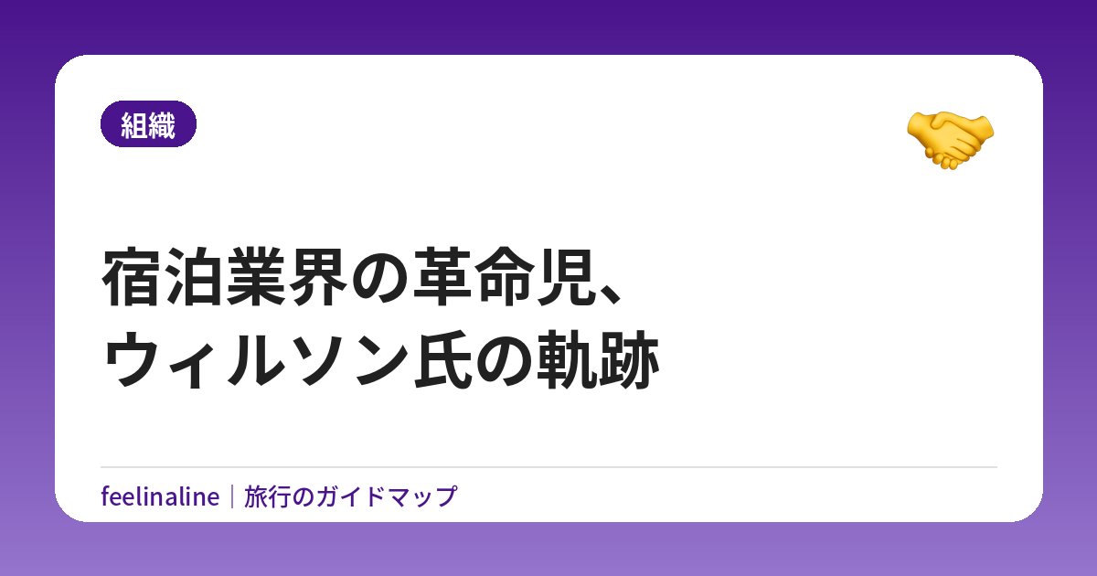 宿泊業界の革命児、ウィルソン氏の軌跡