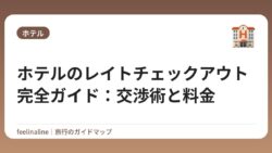 ホテルのレイトチェックアウト完全ガイド：交渉術と料金