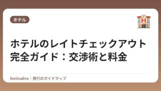 ホテルのレイトチェックアウト完全ガイド：交渉術と料金