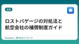 ロストバゲージの対処法と航空会社の補償制度ガイド