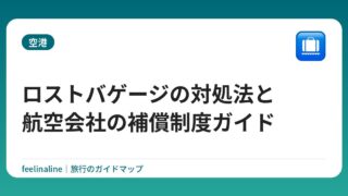 ロストバゲージの対処法と航空会社の補償制度ガイド