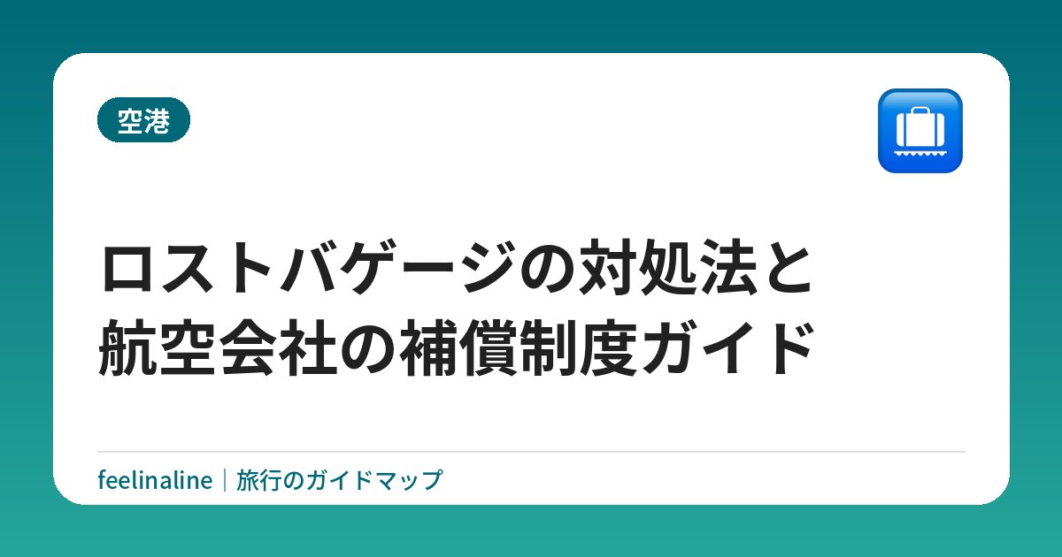 ロストバゲージの対処法と航空会社の補償制度ガイド