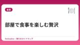 部屋で食事を楽しむ贅沢