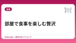 部屋で食事を楽しむ贅沢