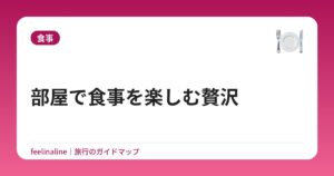 部屋で食事を楽しむ贅沢