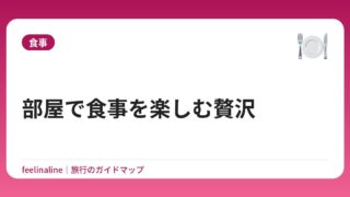 部屋で食事を楽しむ贅沢