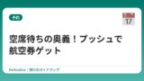 空席待ちの奥義！プッシュで航空券ゲット