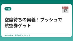 空席待ちの奥義！プッシュで航空券ゲット