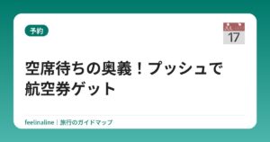 空席待ちの奥義！プッシュで航空券ゲット