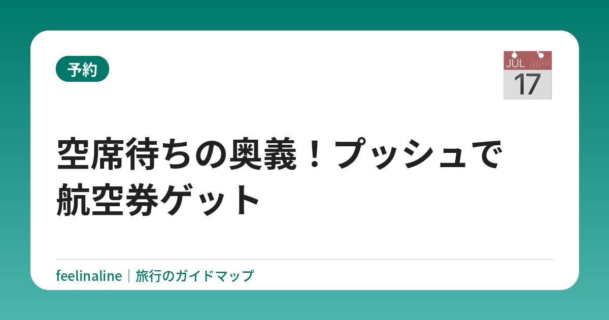 空席待ちの奥義！プッシュで航空券ゲット
