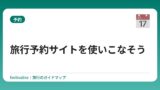 旅行予約サイトを使いこなそう