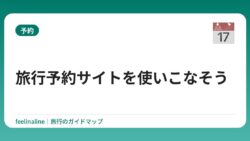 旅行予約サイトを使いこなそう