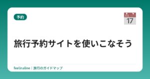旅行予約サイトを使いこなそう